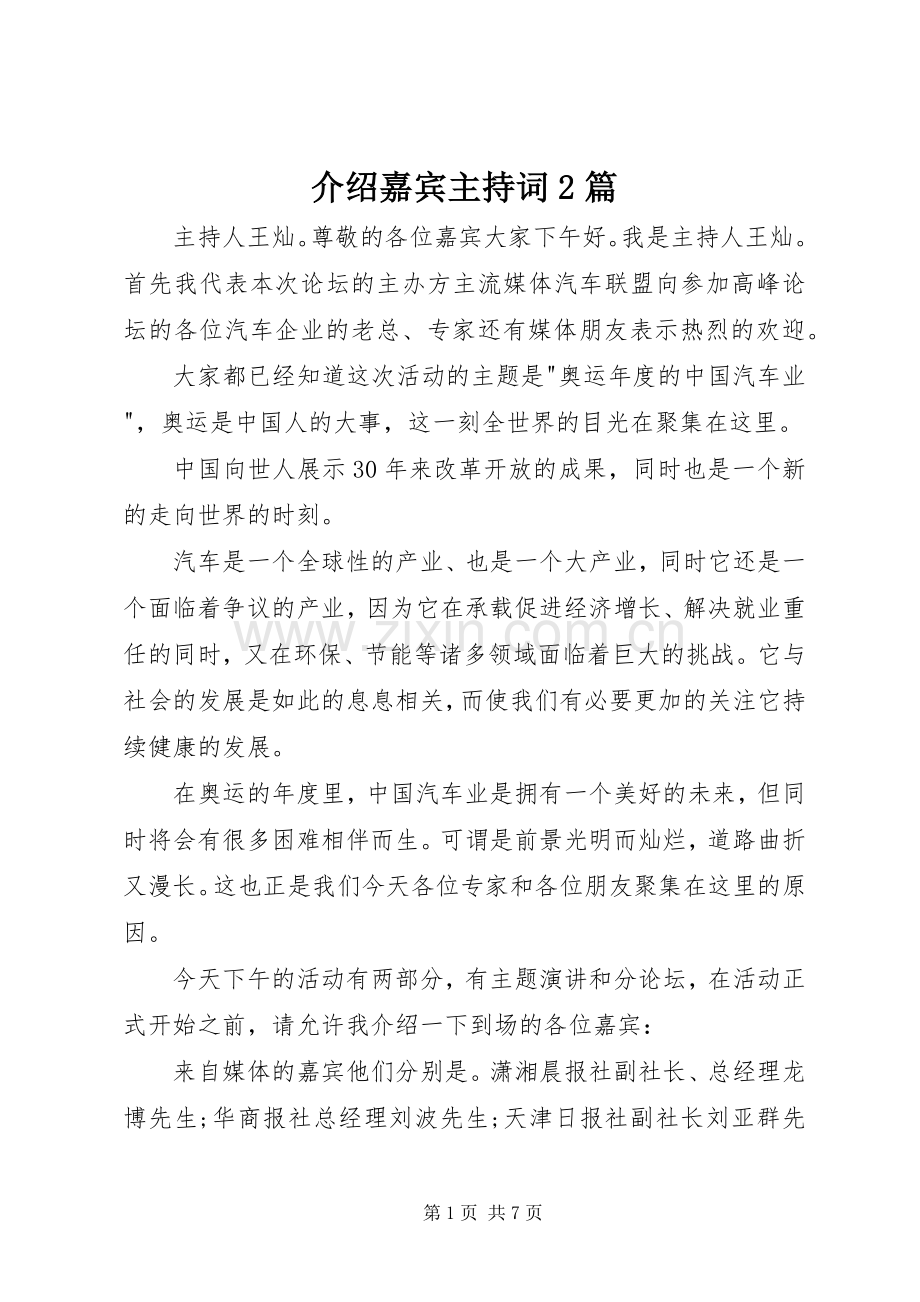 介绍嘉宾主持词2篇.docx_第1页