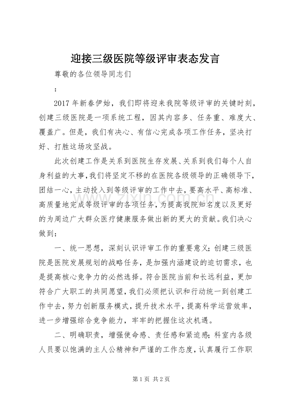 迎接三级医院等级评审表态发言.docx_第1页