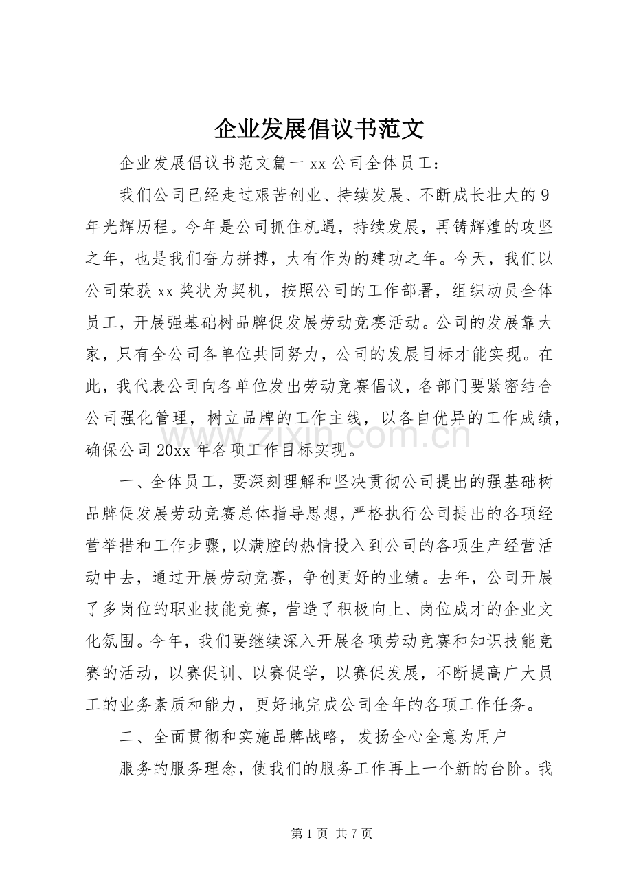 企业发展倡议书范文.docx_第1页