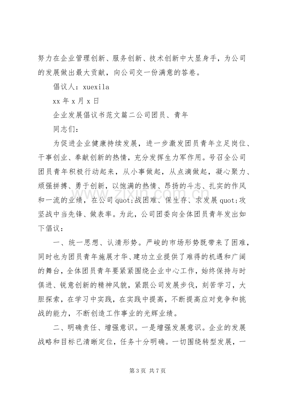 企业发展倡议书范文.docx_第3页