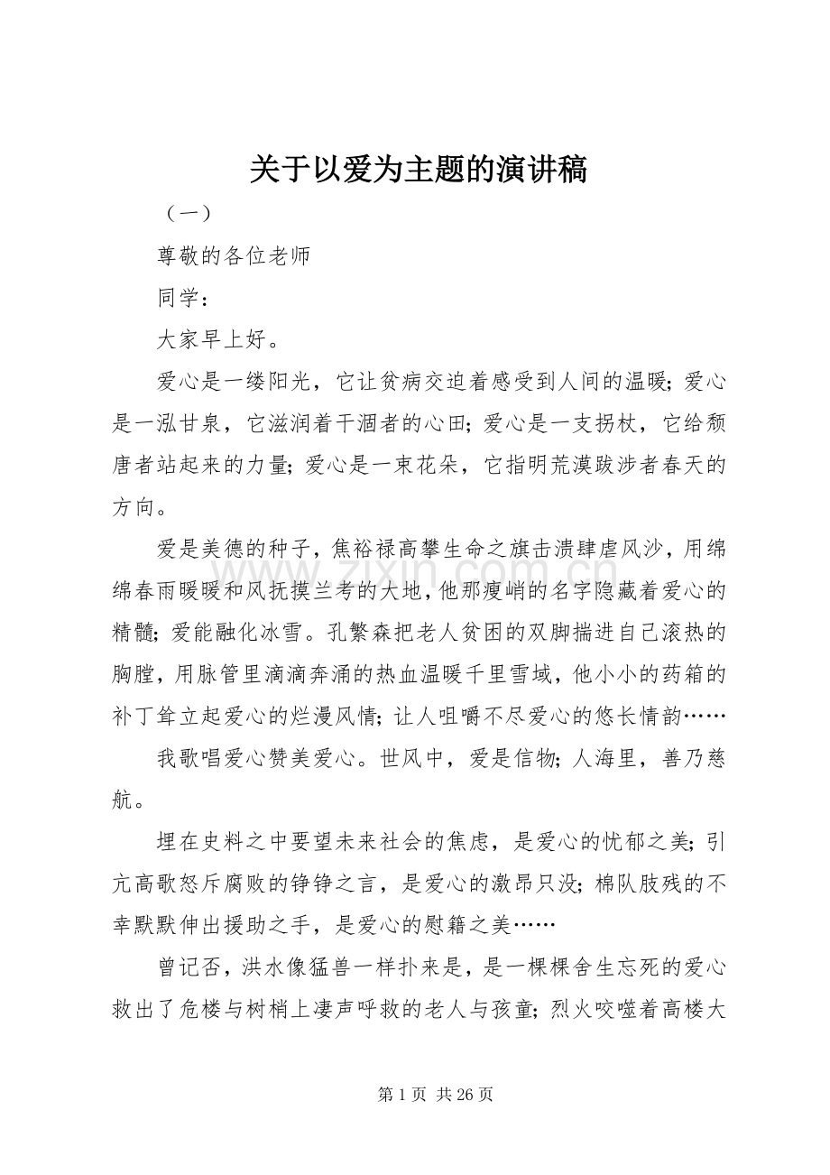 关于以爱为主题的演讲稿.docx_第1页