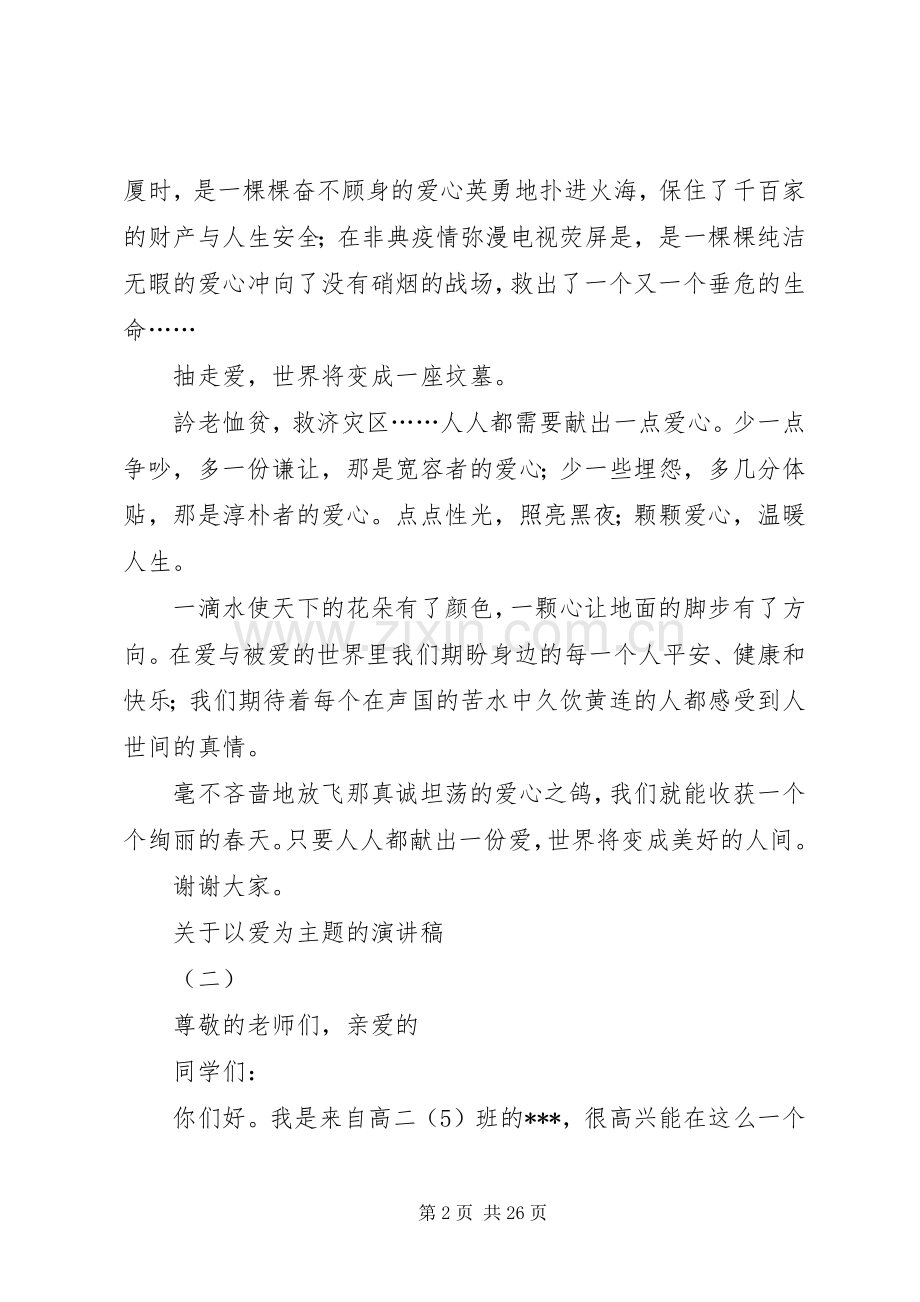 关于以爱为主题的演讲稿.docx_第2页