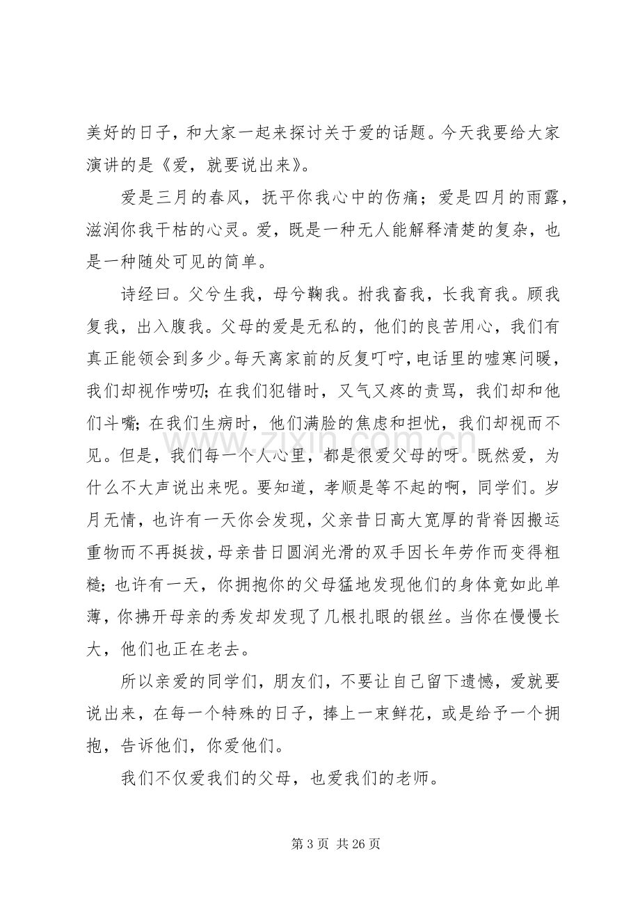 关于以爱为主题的演讲稿.docx_第3页