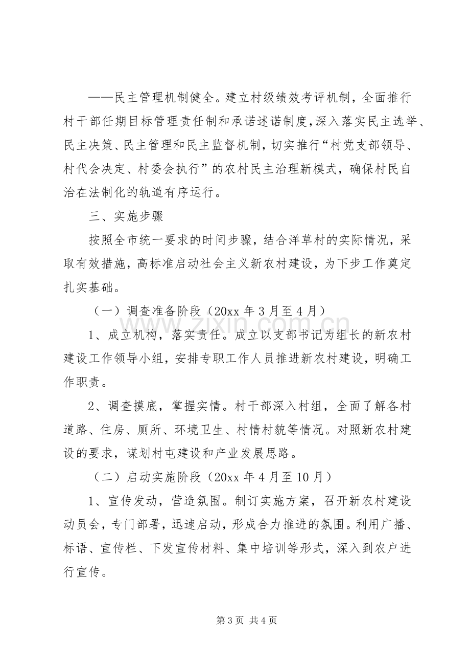 某乡镇社会主义新农村建设工作方案.docx_第3页