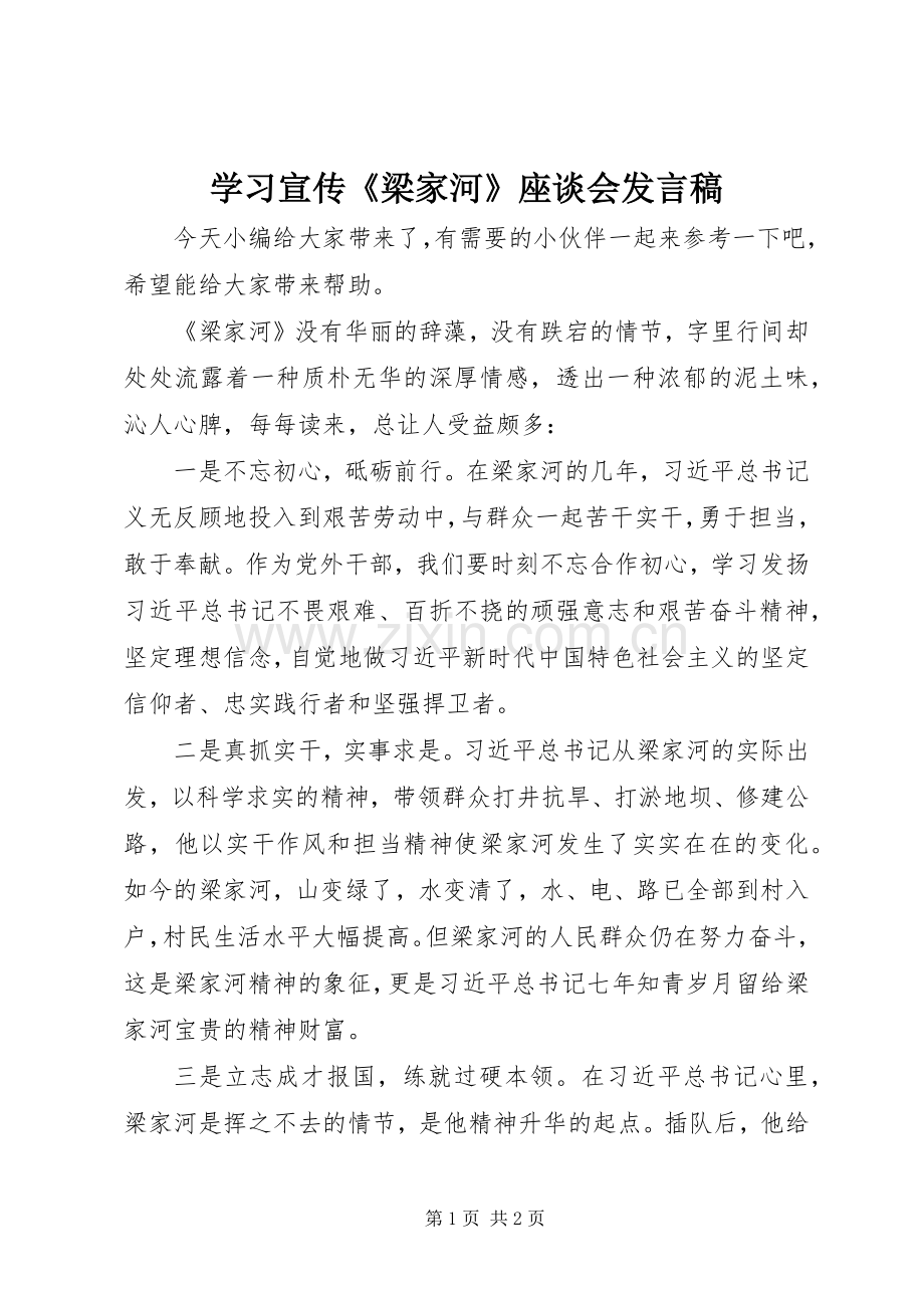 学习宣传《梁家河》座谈会发言稿.docx_第1页