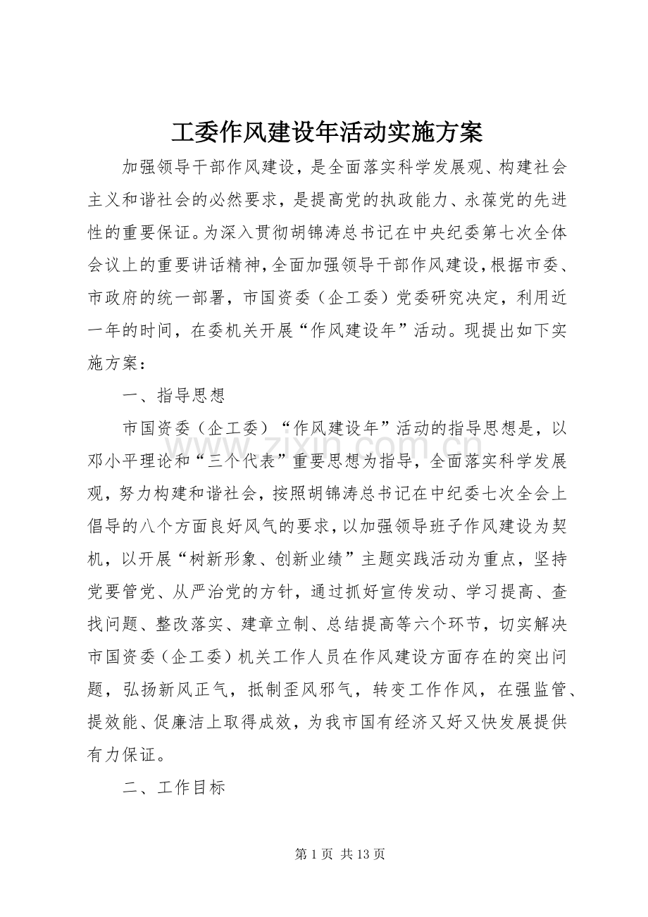 工委作风建设年活动方案.docx_第1页