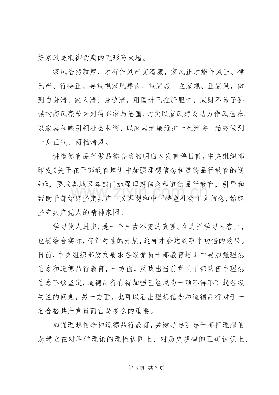 讲道德有品行做品德合格的明白人发言.docx_第3页