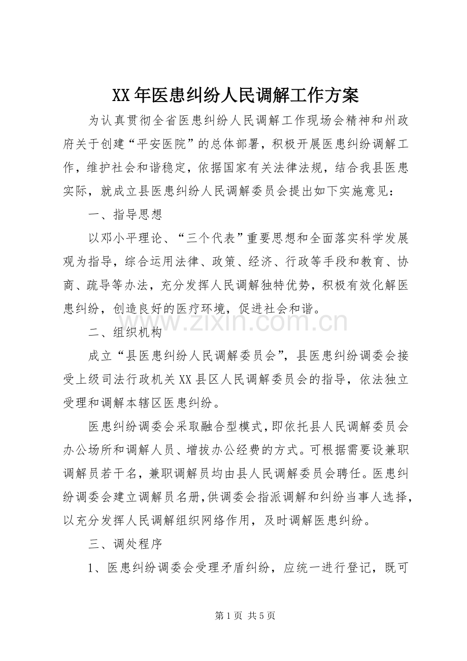 XX年医患纠纷人民调解工作实施方案.docx_第1页