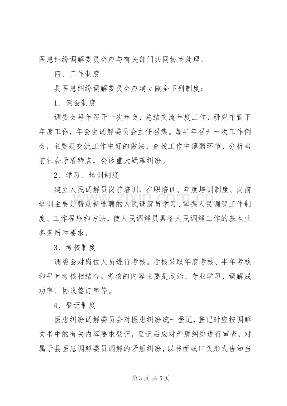 XX年医患纠纷人民调解工作实施方案.docx_第3页