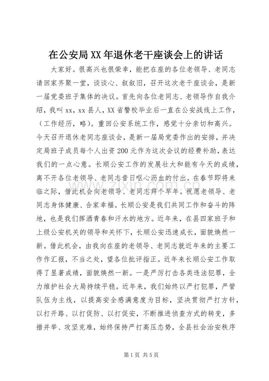 在公安局XX年退休老干座谈会上的讲话.docx_第1页