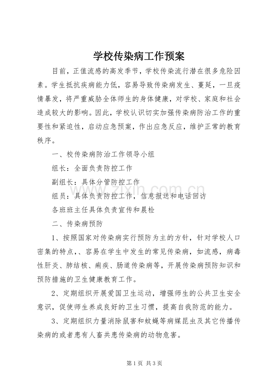 学校传染病工作应急预案.docx_第1页