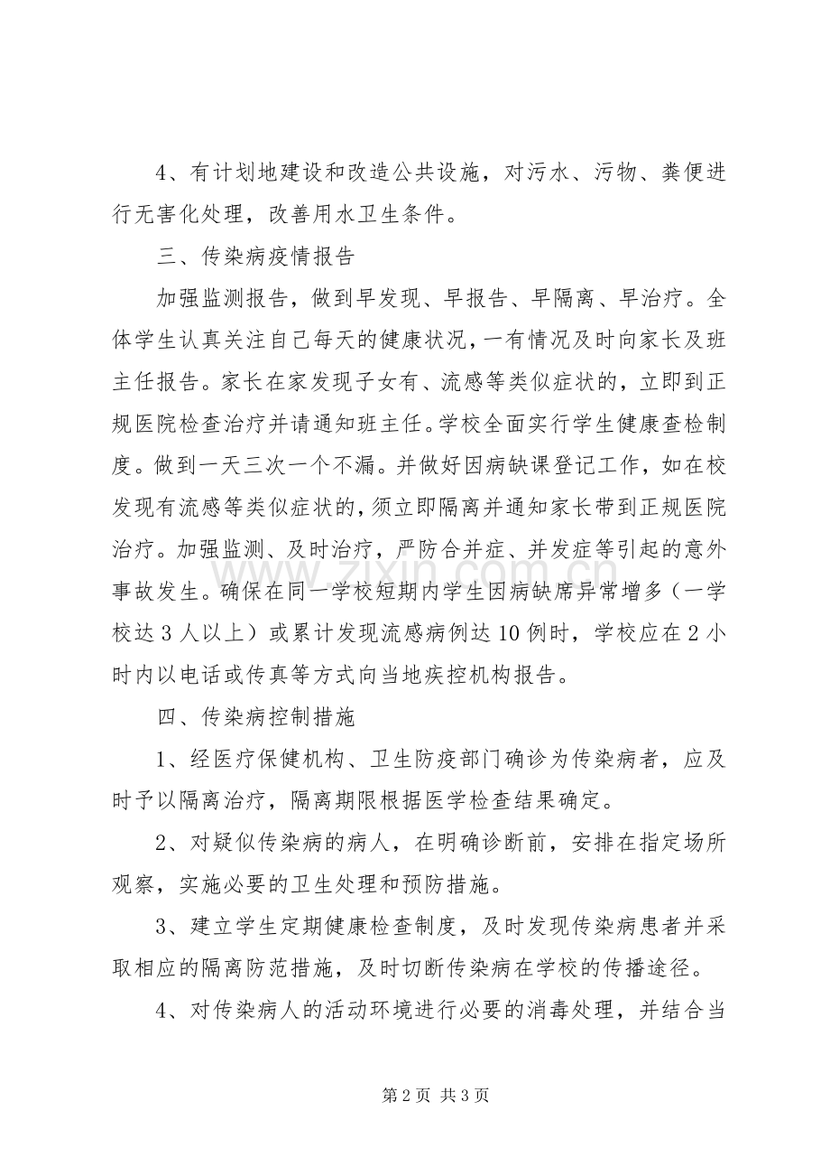 学校传染病工作应急预案.docx_第2页