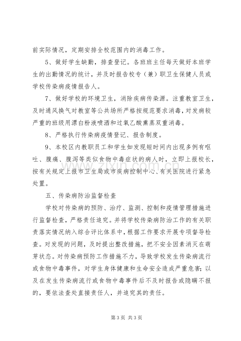 学校传染病工作应急预案.docx_第3页