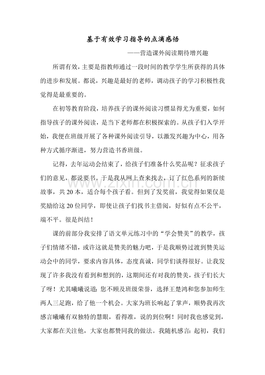 基于有效学习指导的小学课外阅读感悟.doc_第1页