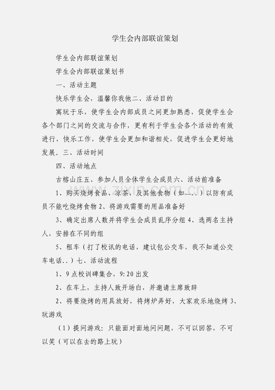 学生会内部联谊策划.docx_第1页