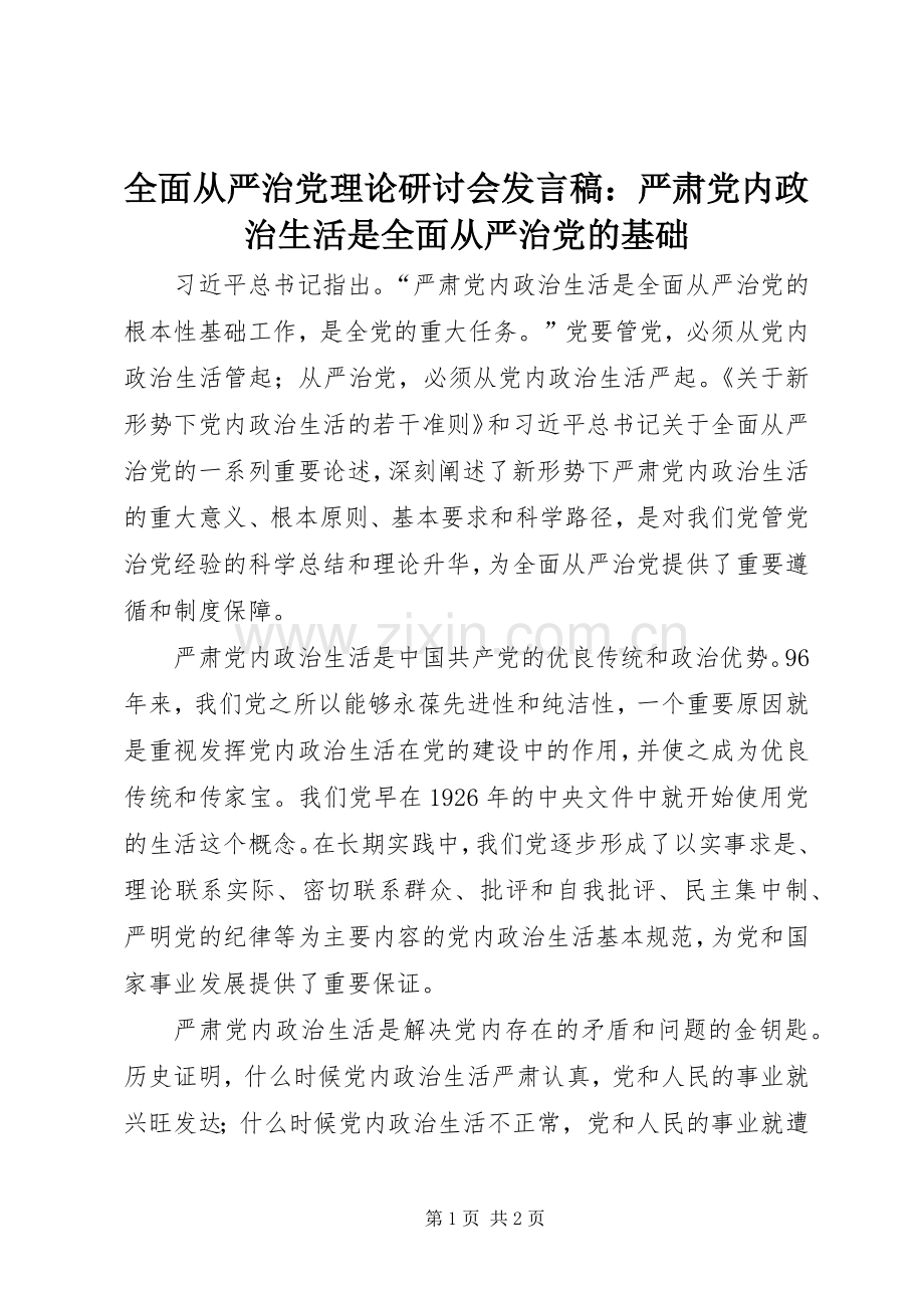 全面从严治党理论研讨会发言稿：严肃党内政治生活是全面从严治党的基础.docx_第1页