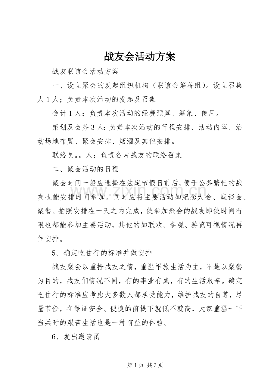 战友会活动实施方案 .docx_第1页