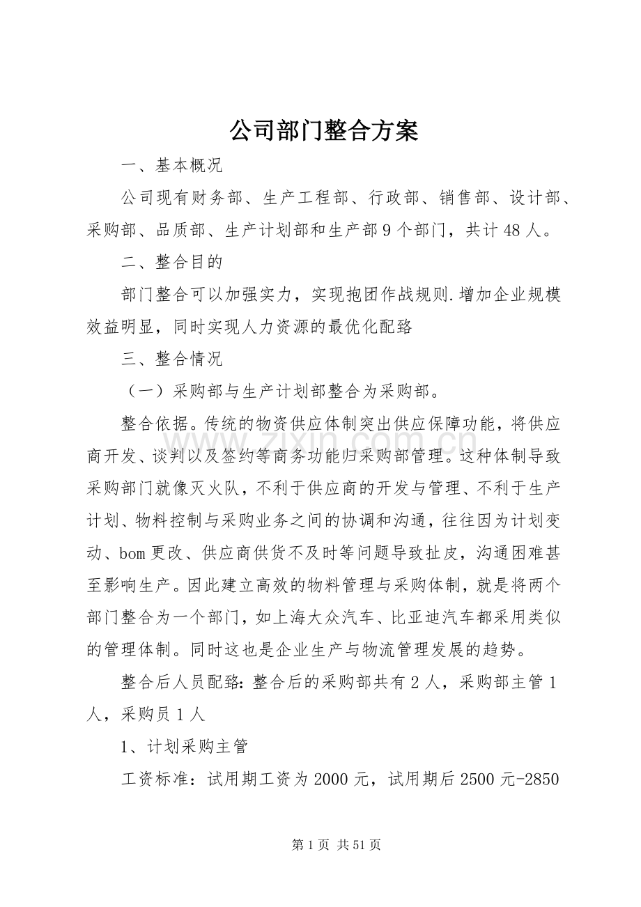 公司部门整合实施方案.docx_第1页