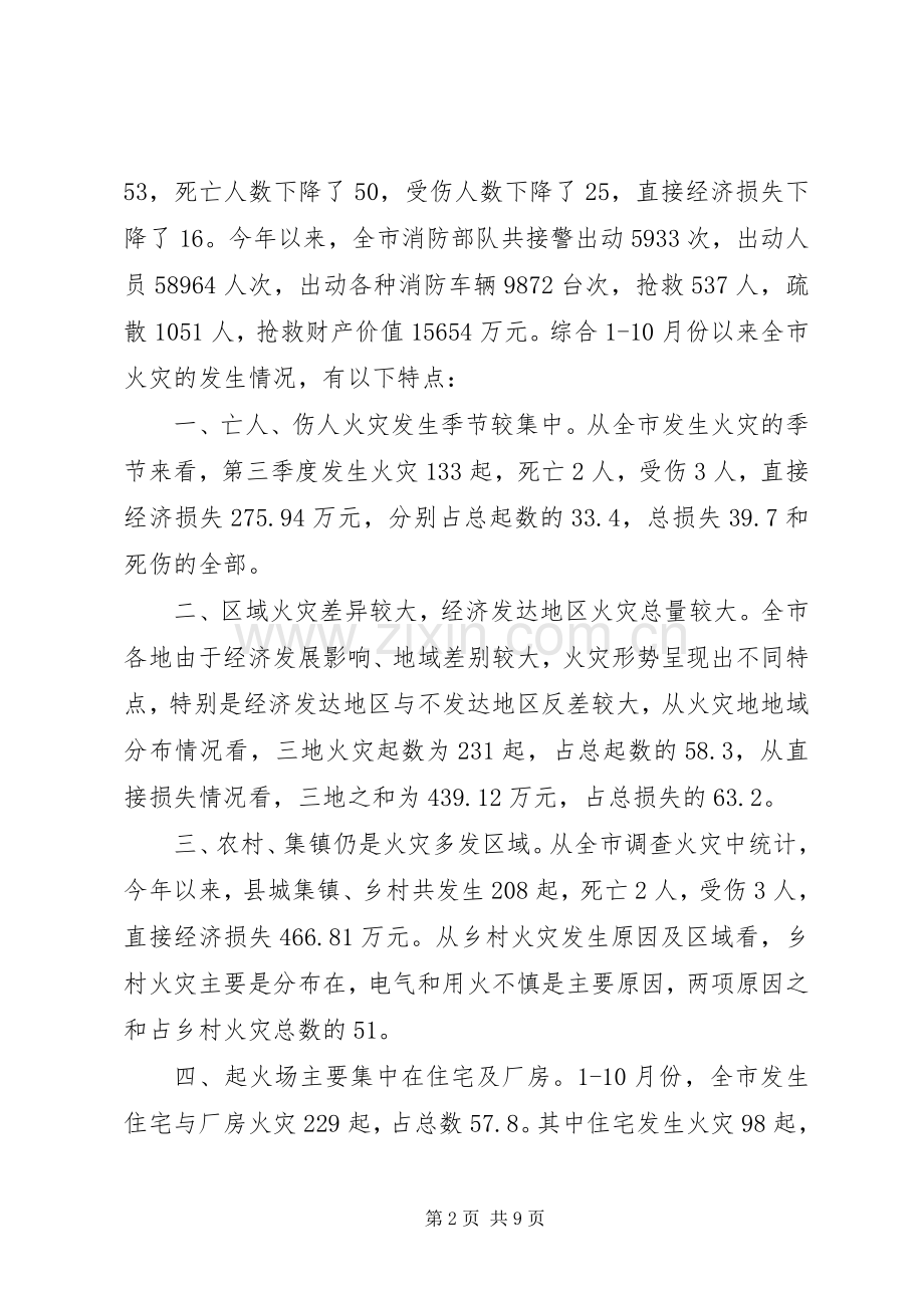 消防安全专题大会讲话.docx_第2页