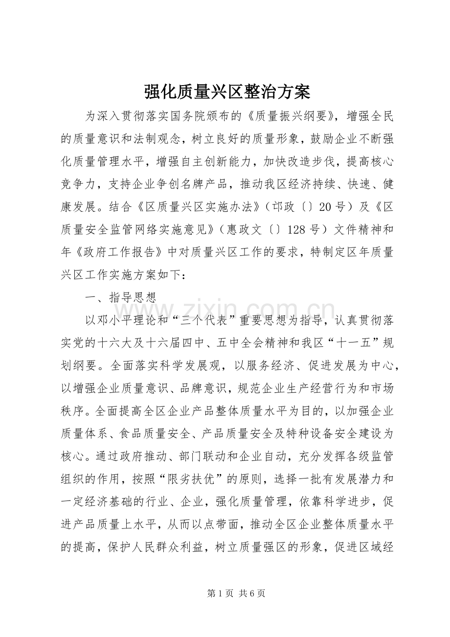 强化质量兴区整治实施方案.docx_第1页