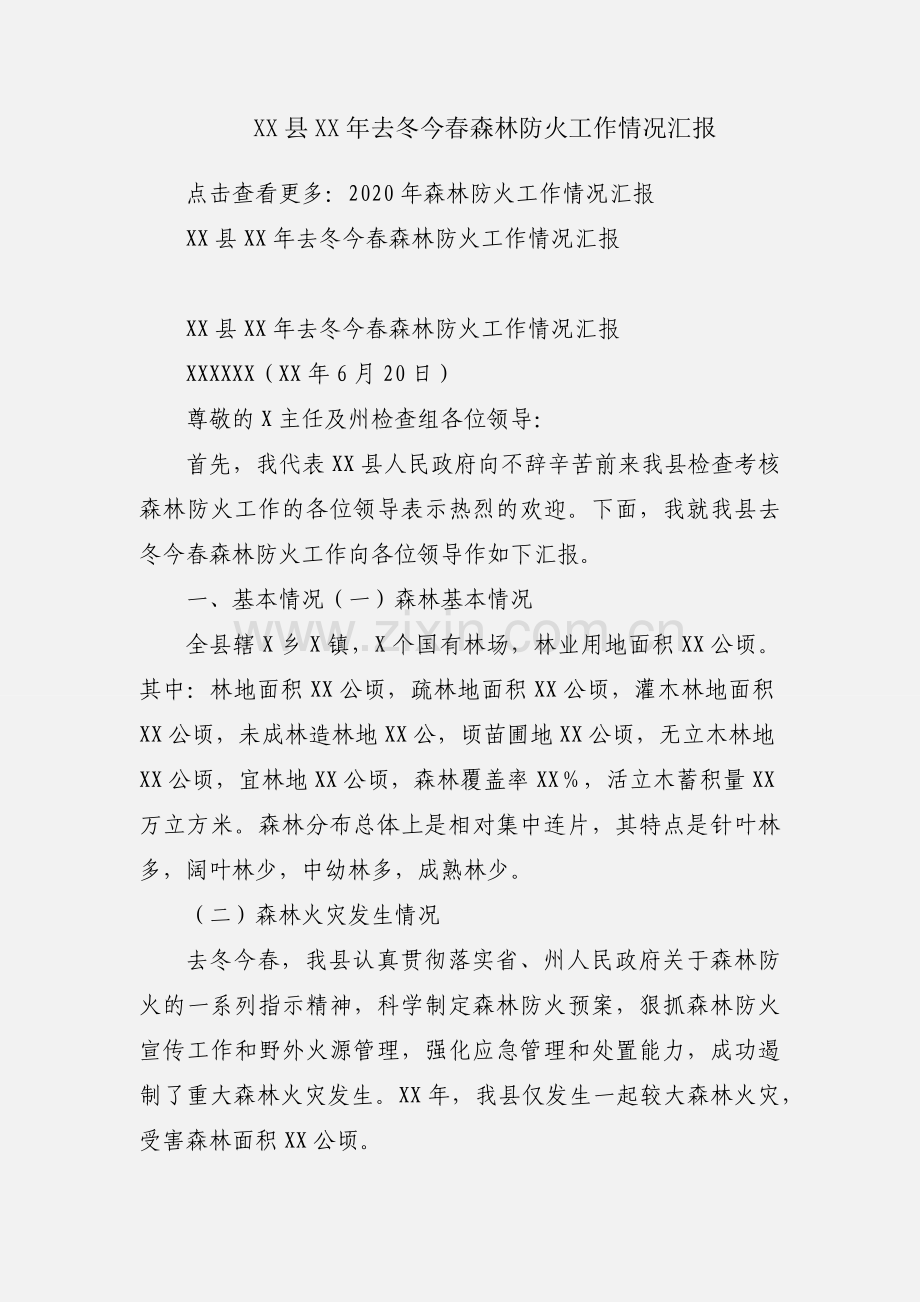 XX县XX年去冬今春森林防火工作情况汇报.docx_第1页