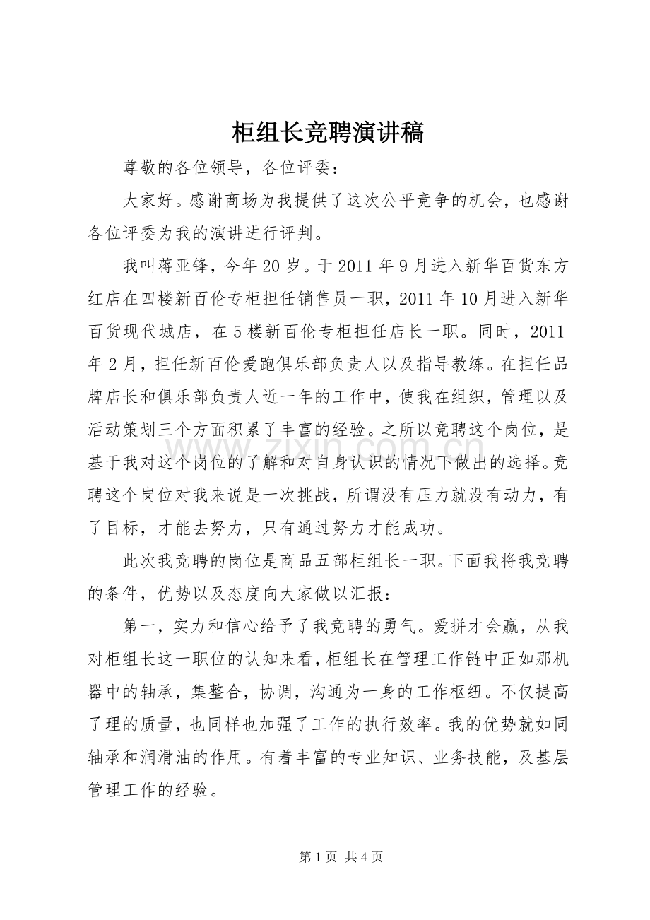 柜组长竞聘演讲稿.docx_第1页