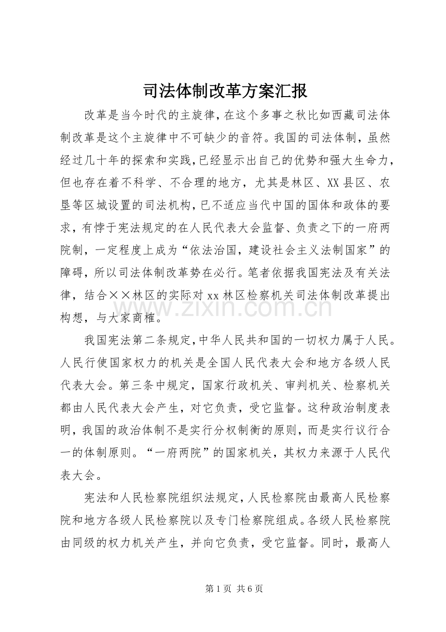 司法体制改革实施方案汇报.docx_第1页