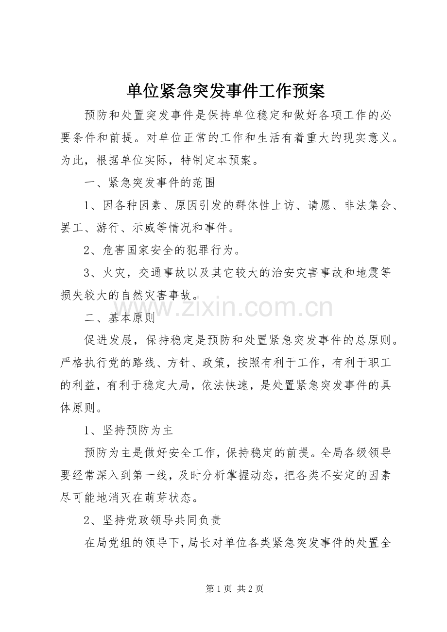 单位紧急突发事件工作应急预案.docx_第1页