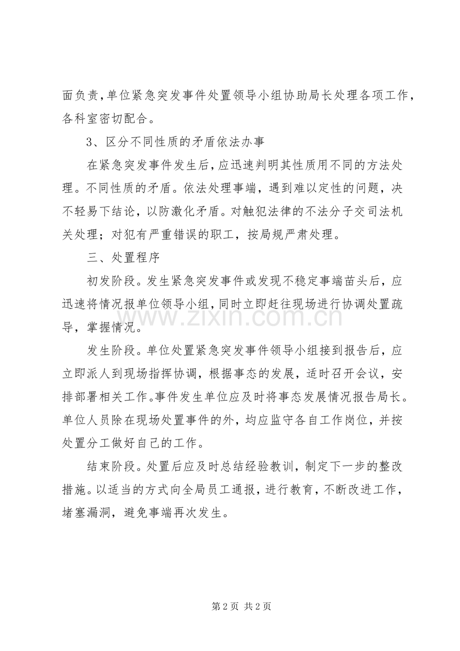 单位紧急突发事件工作应急预案.docx_第2页