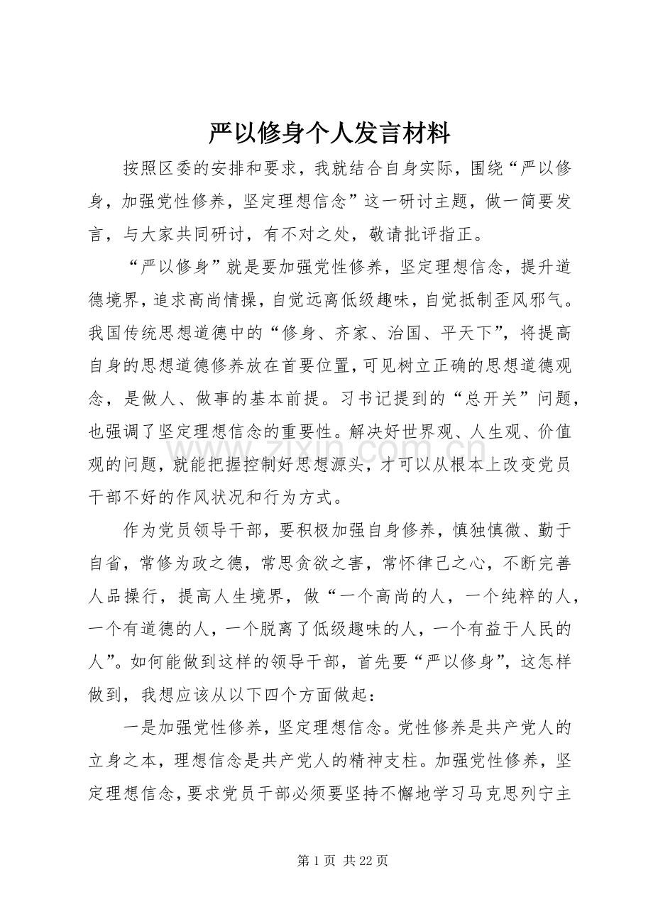 严以修身个人发言材料提纲.docx_第1页