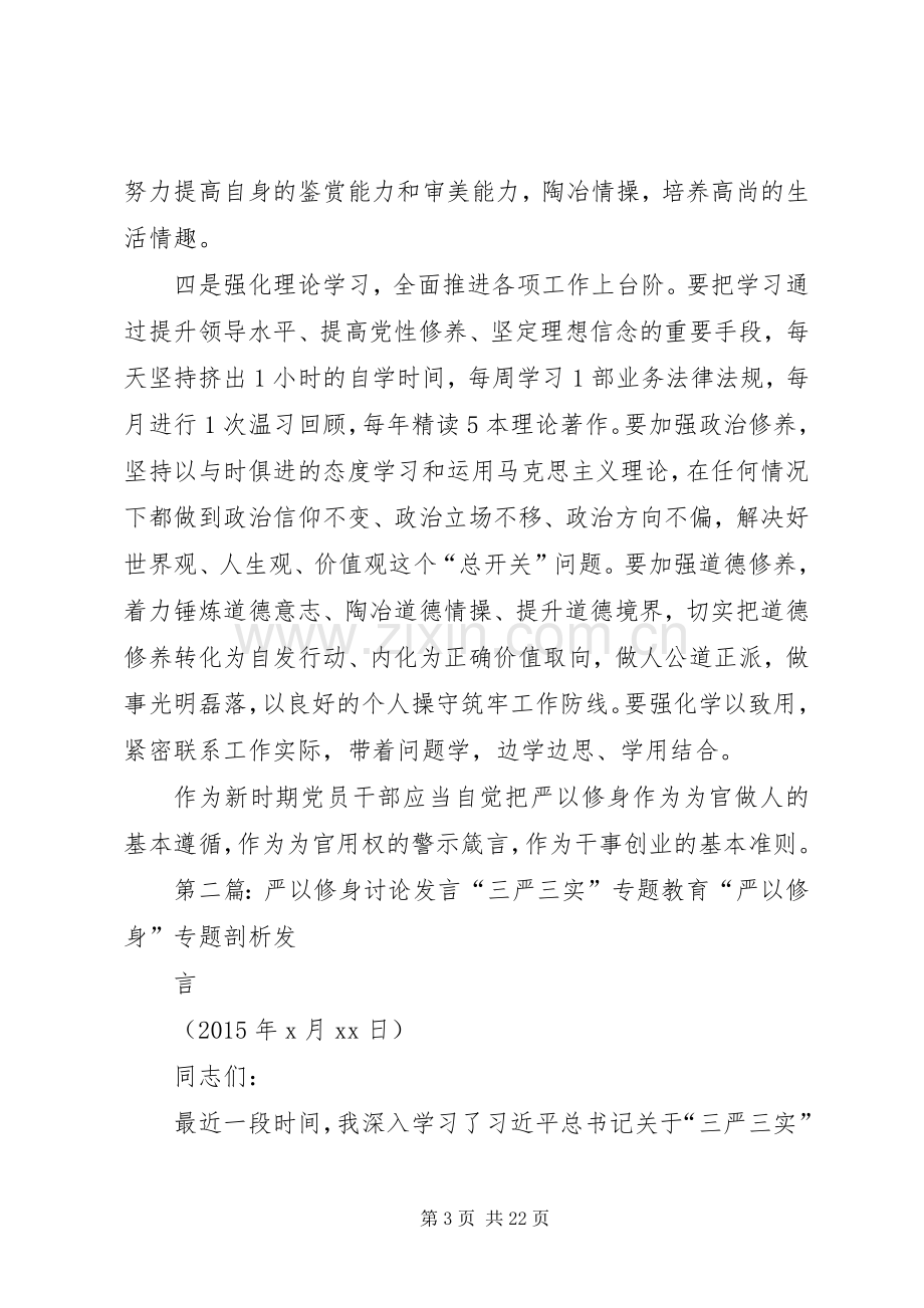 严以修身个人发言材料提纲.docx_第3页