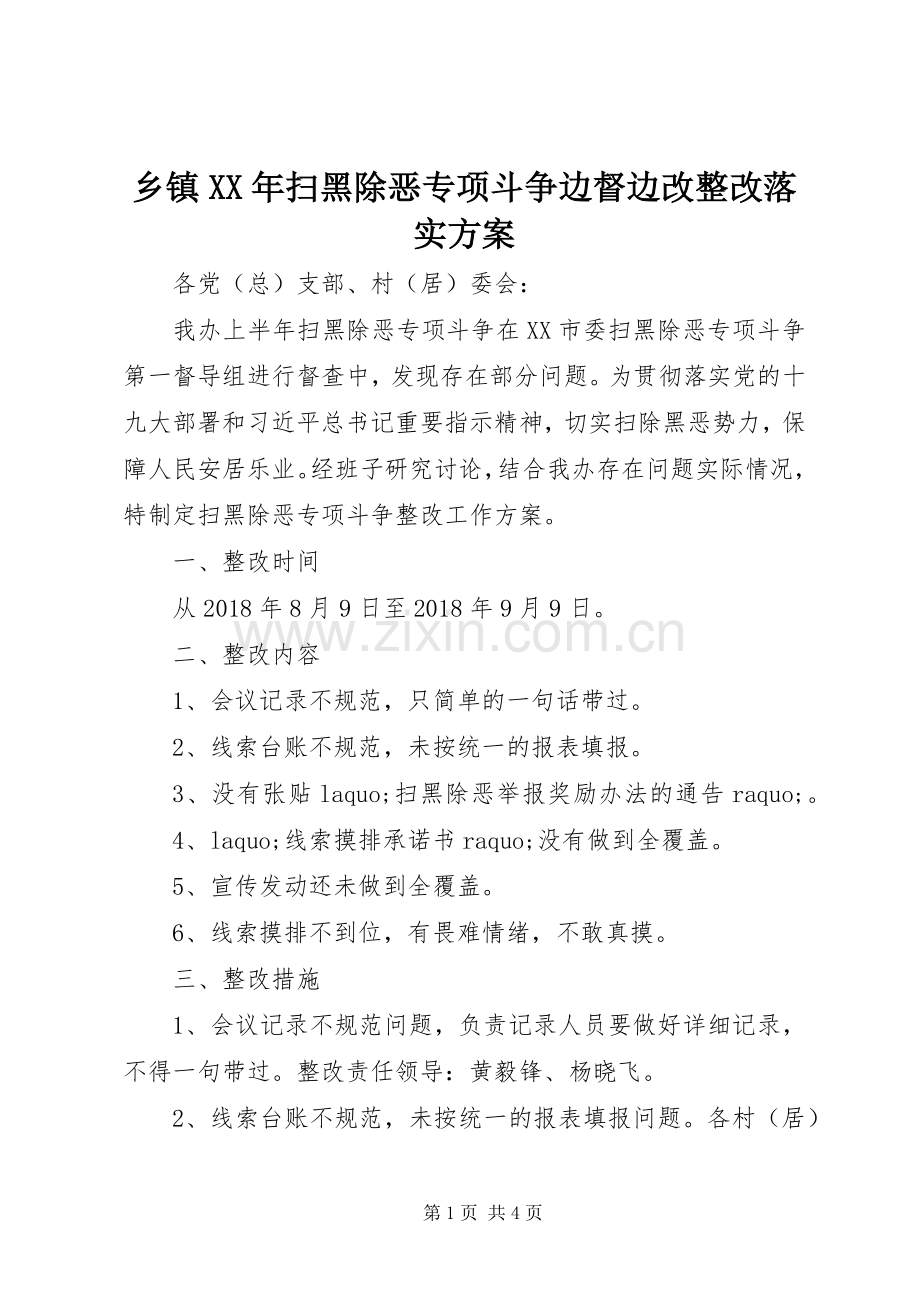 乡镇XX年扫黑除恶专项斗争边督边改整改落实实施方案.docx_第1页