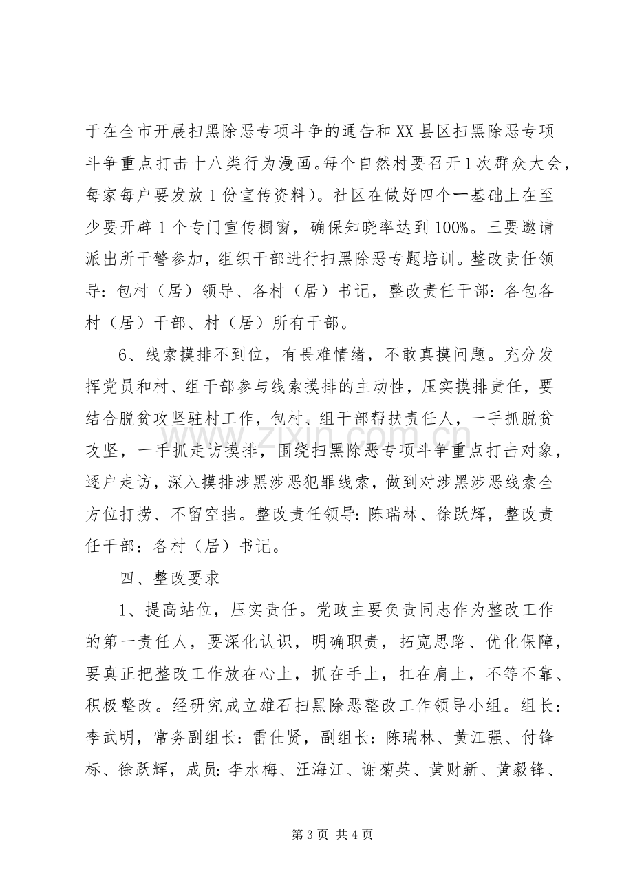 乡镇XX年扫黑除恶专项斗争边督边改整改落实实施方案.docx_第3页