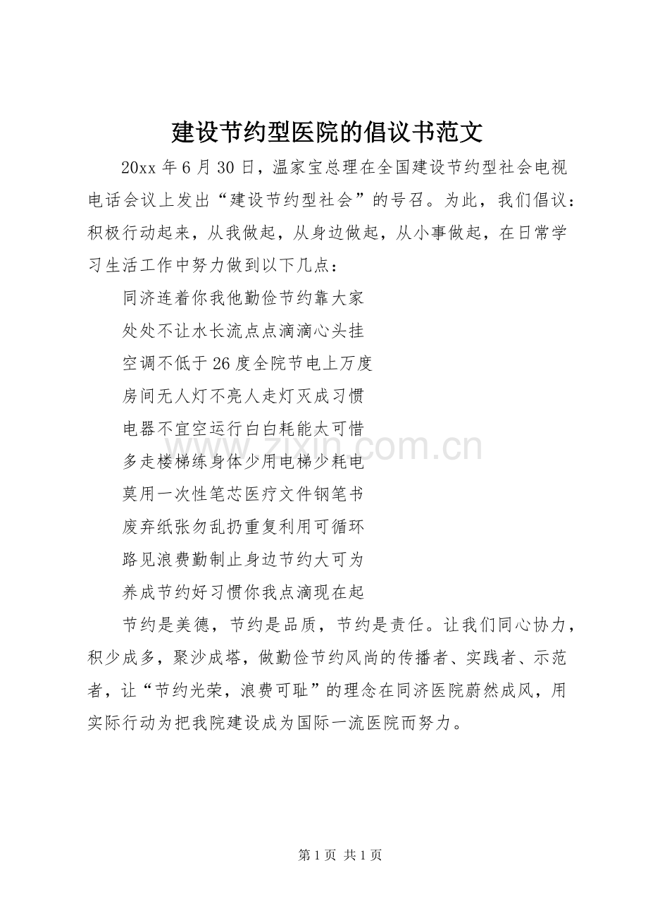 建设节约型医院的倡议书范文.docx_第1页