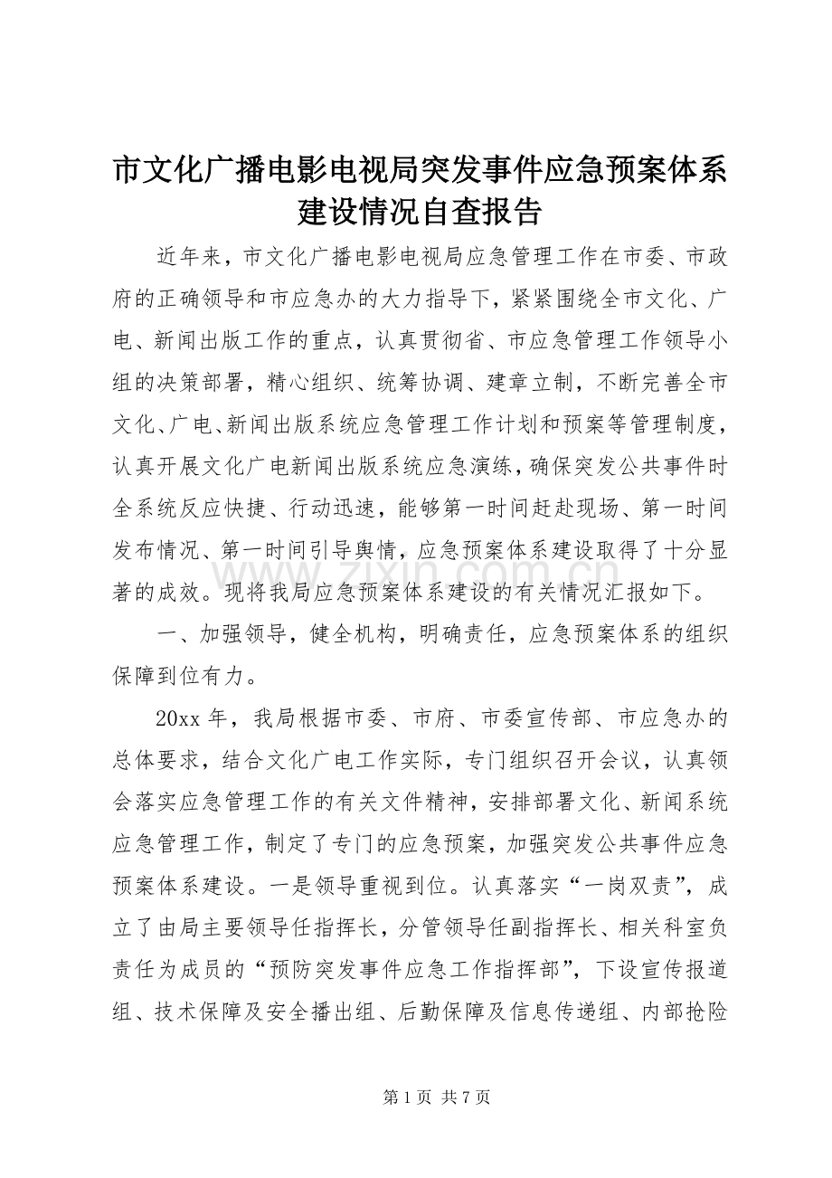 市文化广播电影电视局突发事件应急处置预案体系建设情况自查报告.docx_第1页