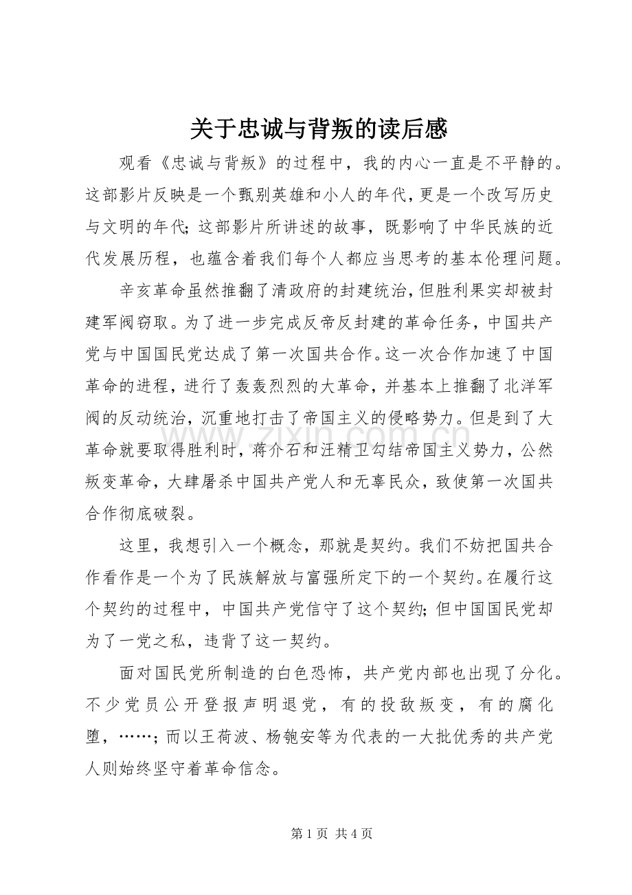 关于忠诚与背叛的读后感 .docx_第1页