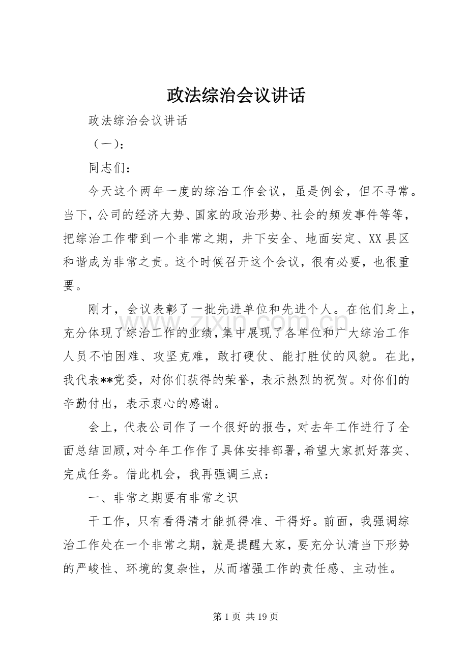 政法综治会议讲话.docx_第1页