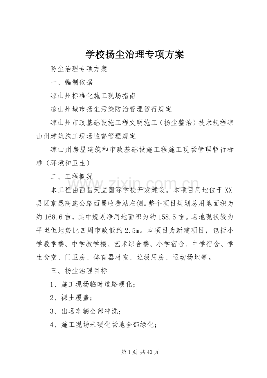 学校扬尘治理专项实施方案.docx_第1页