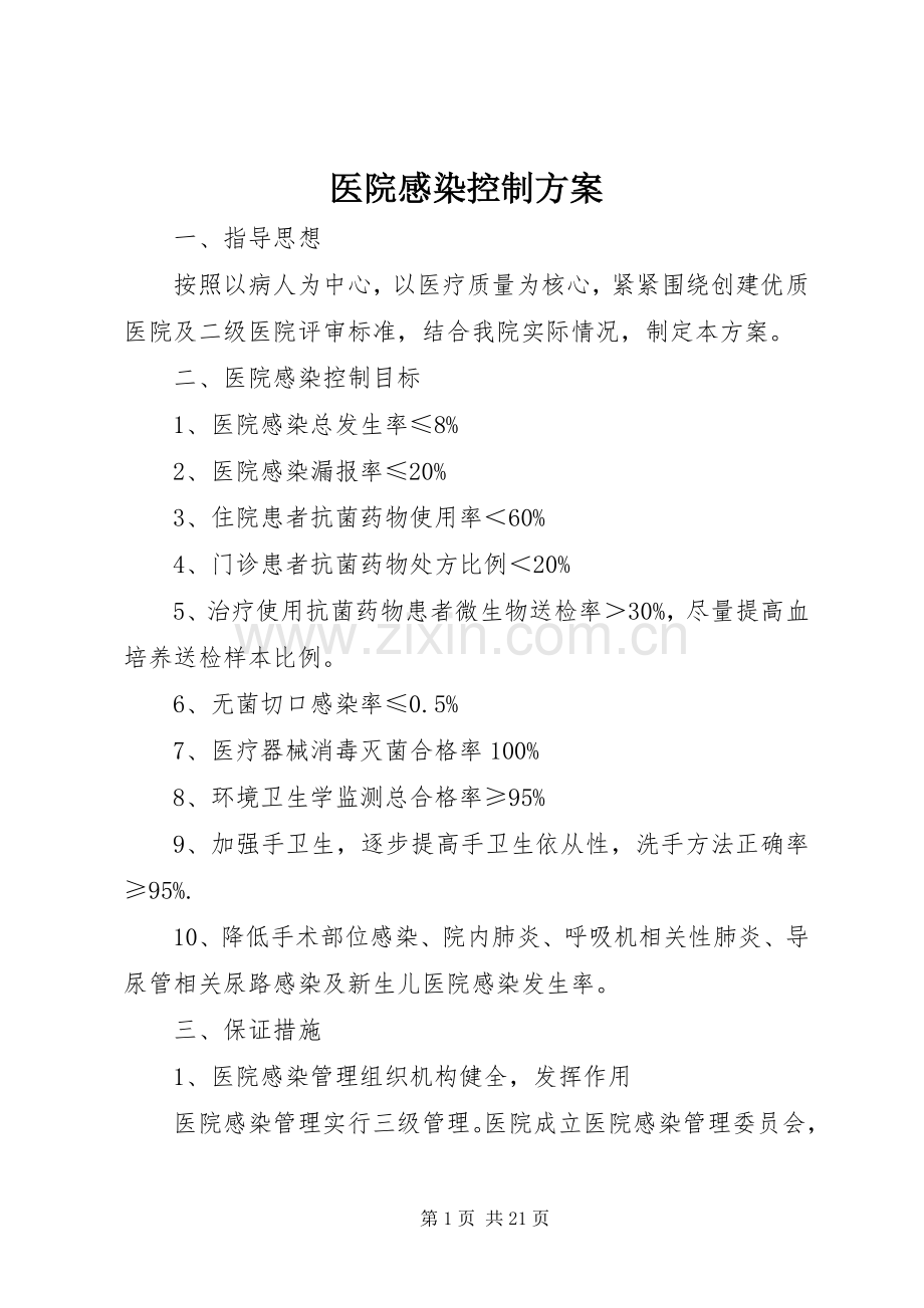 医院感染控制实施方案.docx_第1页