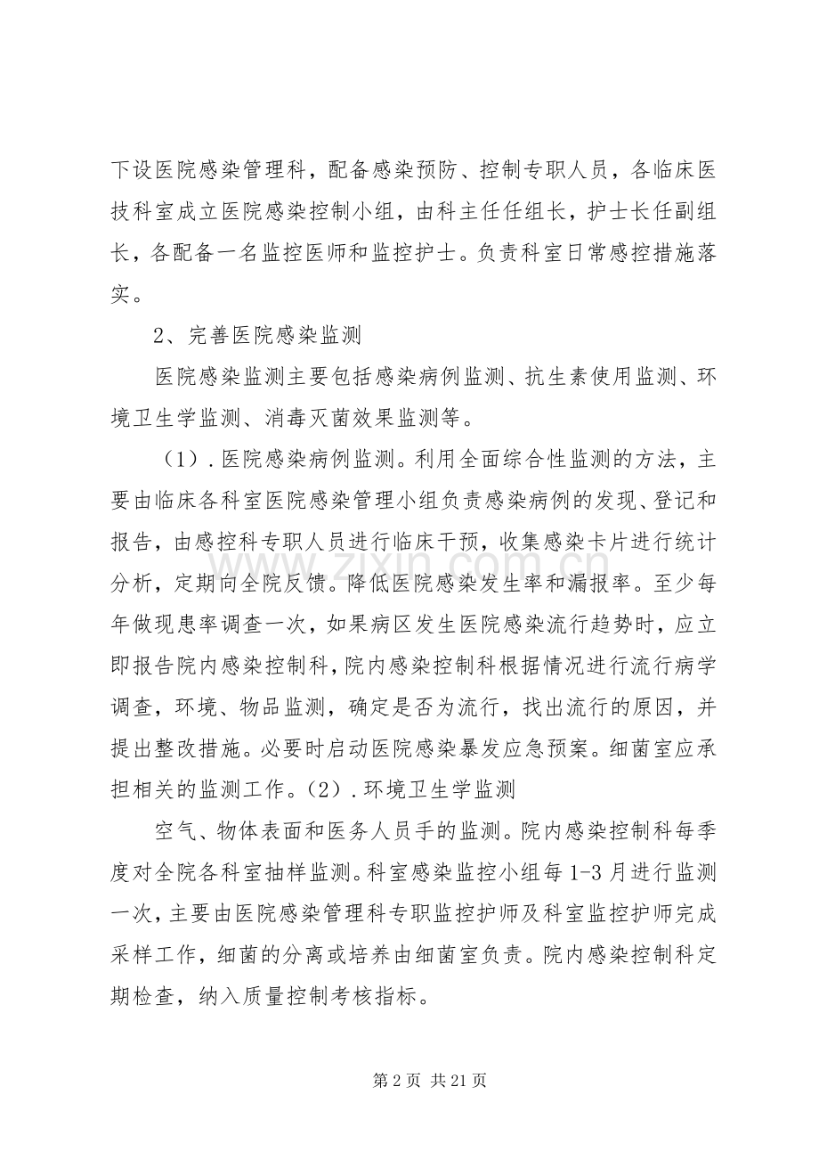 医院感染控制实施方案.docx_第2页