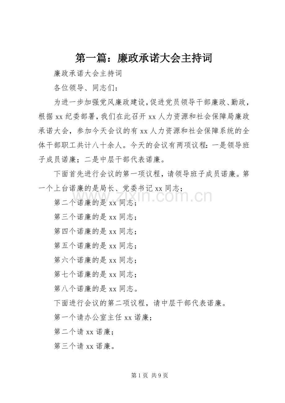 第一篇：廉政承诺大会主持词.docx_第1页