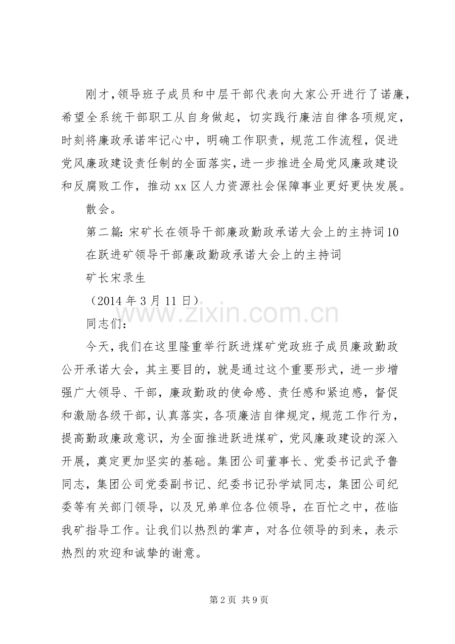 第一篇：廉政承诺大会主持词.docx_第2页