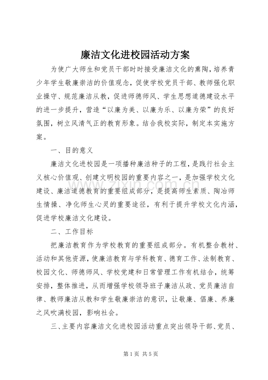 廉洁文化进校园活动实施方案.docx_第1页