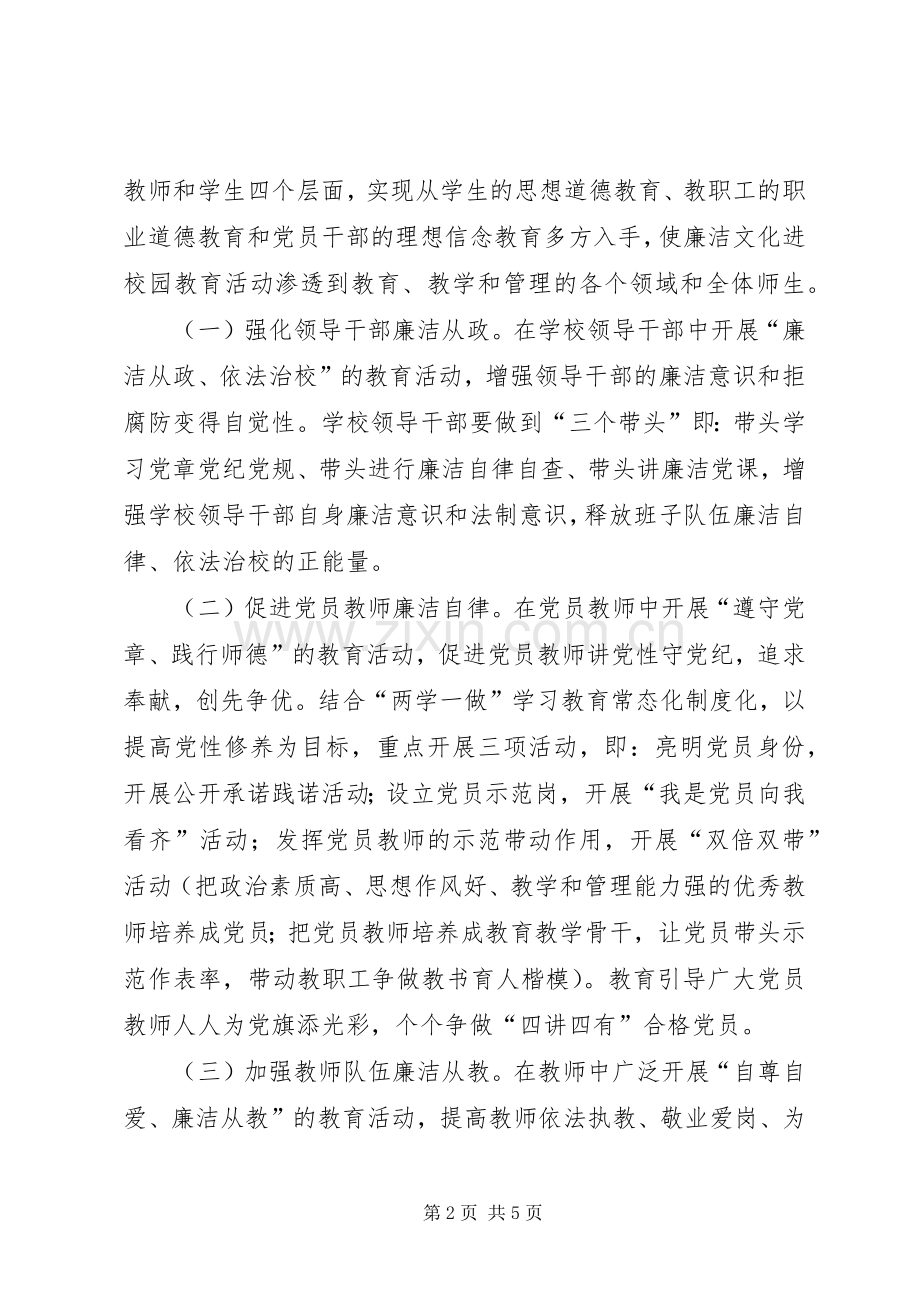 廉洁文化进校园活动实施方案.docx_第2页