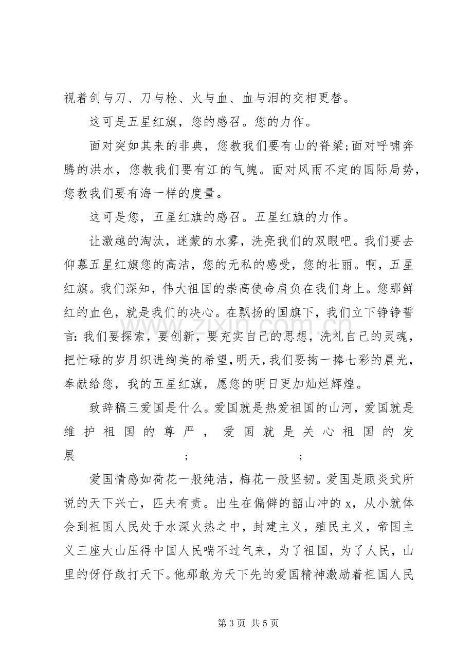 升旗仪式上演讲致辞稿四篇.docx_第3页