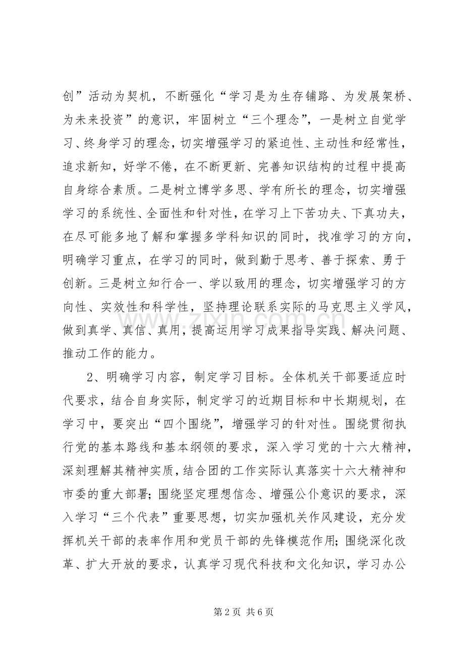 创建“学习型、服务型、创新型、廉洁型、和谐型机关机关”方案.docx_第2页