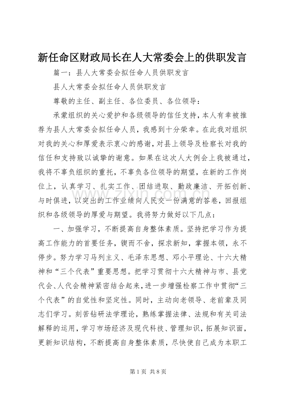 新任命区财政局长在人大常委会上的供职发言.docx_第1页