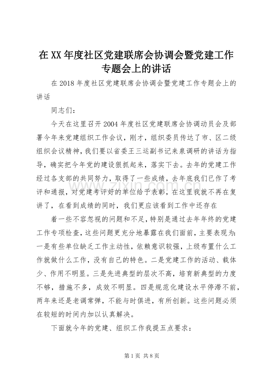 在XX年度社区党建联席会协调会暨党建工作专题会上的讲话.docx_第1页