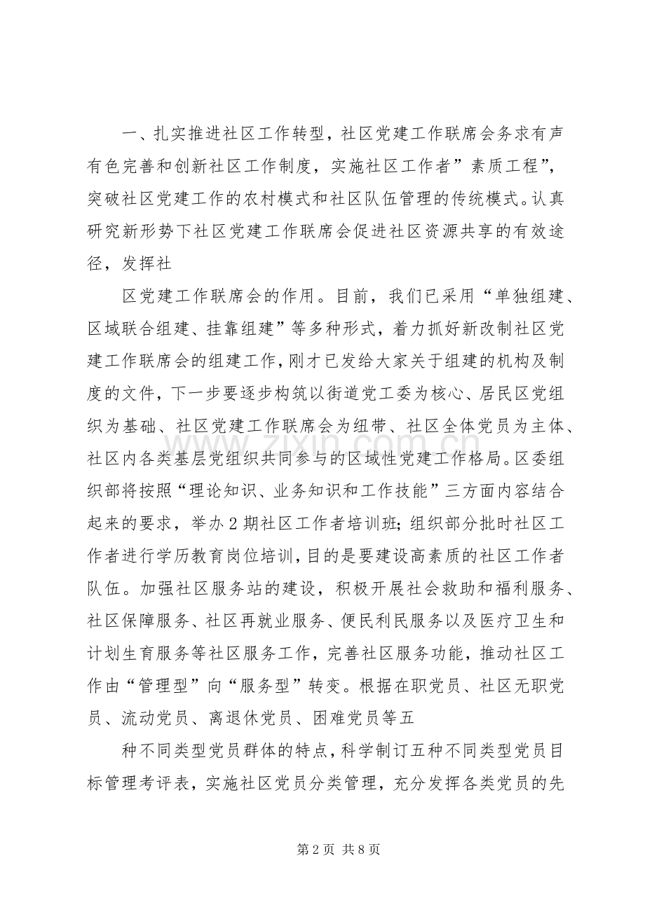 在XX年度社区党建联席会协调会暨党建工作专题会上的讲话.docx_第2页