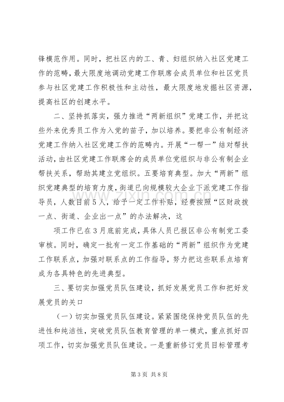 在XX年度社区党建联席会协调会暨党建工作专题会上的讲话.docx_第3页